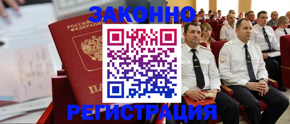 прописка в Завитинске