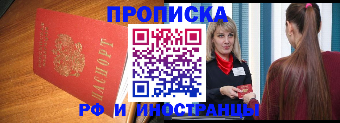 прописка 2025 в Завитинске